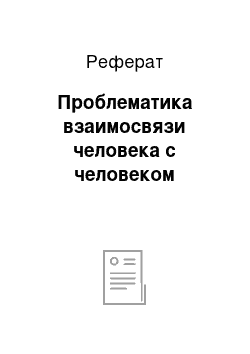 Реферат: Проблематика взаимосвязи человека с человеком