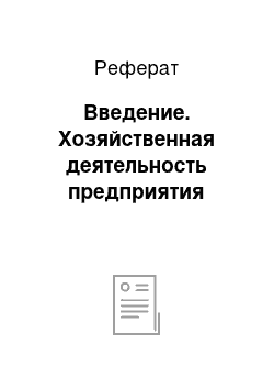 Реферат: Введение. Хозяйственная деятельность предприятия