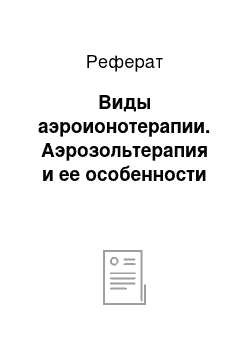 Реферат: Виды аэроионотерапии. Аэрозольтерапия и ее особенности