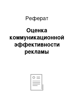 Реферат: Оценка коммуникационной эффективности рекламы