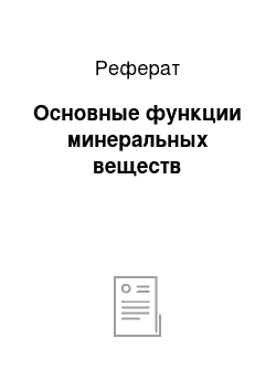 Реферат: Основные функции минеральных веществ