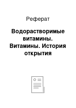 Реферат: Водорастворимые витамины. Витамины. История открытия