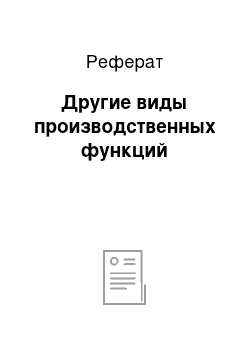 Реферат: Другие виды производственных функций