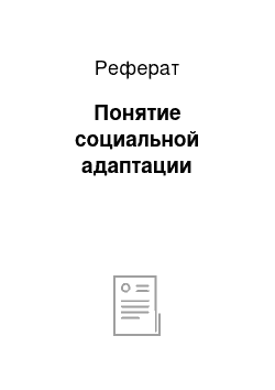 Реферат: Понятие социальной адаптации