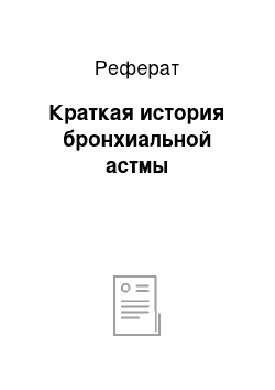 Реферат: Краткая история бронхиальной астмы