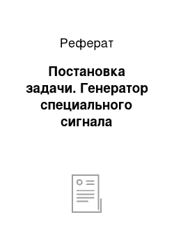 Реферат: Постановка задачи. Генератор специального сигнала