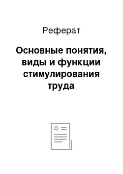 Реферат: Основные понятия, виды и функции стимулирования труда