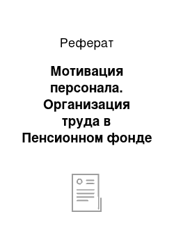 Реферат: Мотивация персонала. Организация труда в Пенсионном фонде