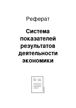 Реферат: Система показателей результатов деятельности экономики