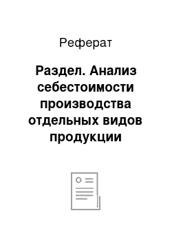 Реферат: Раздел. Анализ себестоимости производства отдельных видов продукции