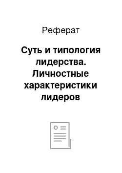 Реферат: Суть и типология лидерства. Личностные характеристики лидеров