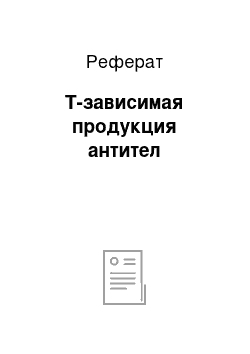 Реферат: Т-зависимая продукция антител