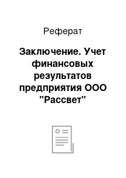 Реферат: Заключение. Учет финансовых результатов предприятия ООО "Рассвет"