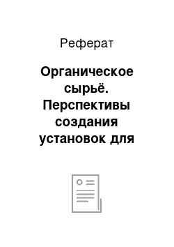 Реферат: Органическое сырьё. Перспективы создания установок для микробиологического получения водорода