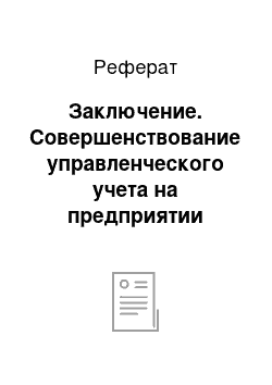 Реферат: Заключение. Совершенствование управленческого учета на предприятии