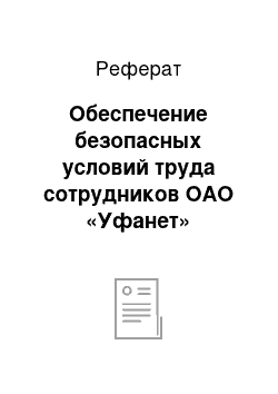 Реферат: Обеспечение безопасных условий труда сотрудников ОАО «Уфанет»