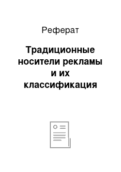 Реферат: Традиционные носители рекламы и их классификация