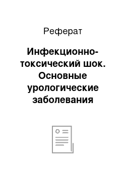 Реферат: Инфекционно-токсический шок. Основные урологические заболевания