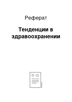 Реферат: Тенденции в здравоохранении