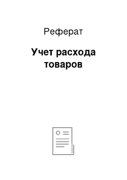 Реферат: Учет расхода товаров