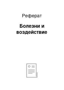 Реферат: Болезни и воздействие