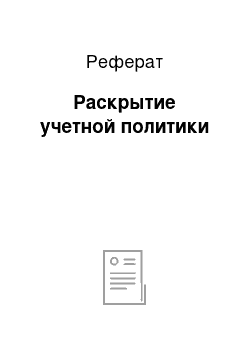 Реферат: Раскрытие учетной политики