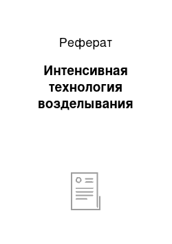 Реферат: Интенсивная технология возделывания