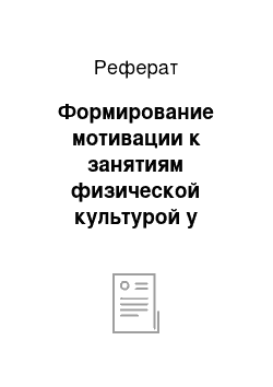 Реферат: Формирование мотивации к занятиям физической культурой у школьников