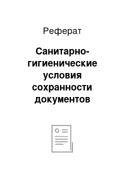 Реферат: Санитарно-гигиенические условия сохранности документов