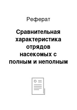 Реферат: Сравнительная характеристика отрядов насекомых с полным и неполным превращением