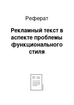 Реферат: Рекламный текст в аспекте проблемы функционального стиля