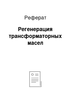 Реферат: Регенерация трансформаторных масел