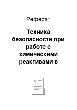 Реферат: Техника безопасности при работе с химическими реактивами в лаборатории