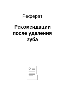 Реферат: Рекомендации после удаления зуба