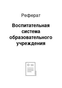 Реферат: Воспитательная система образовательного учреждения