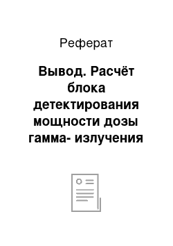 Реферат: Вывод. Расчёт блока детектирования мощности дозы гамма-излучения