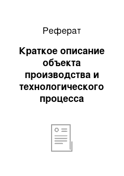 Реферат: Краткое описание объекта производства и технологического процесса