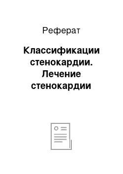 Реферат: Классификации стенокардии. Лечение стенокардии