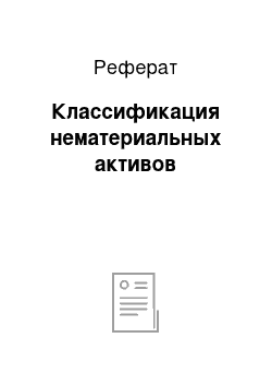 Реферат: Классификация нематериальных активов