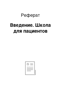 Реферат: Введение. Школа для пациентов