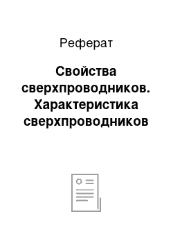 Реферат: Свойства сверхпроводников. Характеристика сверхпроводников