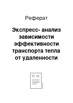 Реферат: Экспресс-анализ зависимости эффективности транспорта тепла от удаленности потребителей