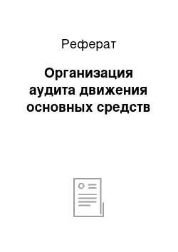 Реферат: Организация аудита движения основных средств