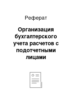 Реферат: Организация бухгалтерского учета расчетов с подотчетными лицами