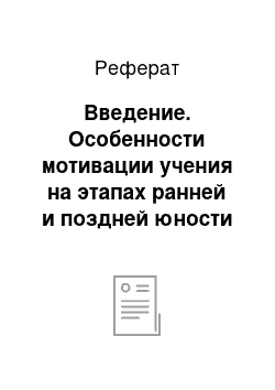 Реферат: Введение. Особенности мотивации учения на этапах ранней и поздней юности