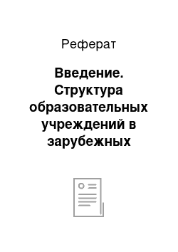 Реферат: Введение. Структура образовательных учреждений в зарубежных странах. Великобритания