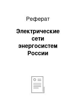 Реферат: Электрические сети энергосистем России