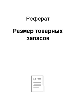 Реферат: Размер товарных запасов