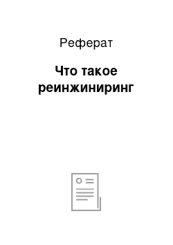 Реферат: Что такое реинжиниринг