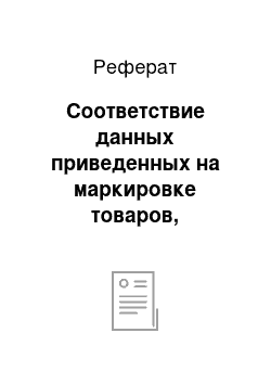 Реферат: Соответствие данных приведенных на маркировке товаров, действующим стандартам